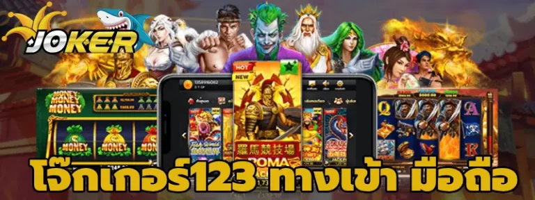 โจ๊กเกอร์123 ทางเข้า มือถือ