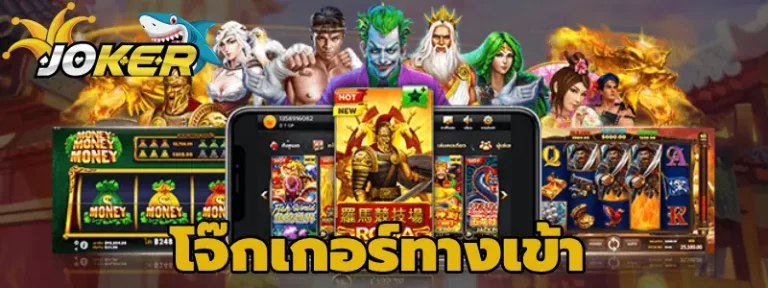 โจ๊กเกอร์ทางเข้า