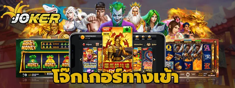 โจ๊กเกอร์ทางเข้า