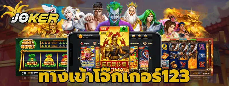 ทางเข้าโจ๊กเกอร์123