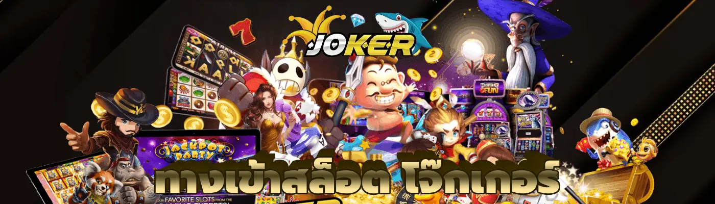 ทางเข้าสล็อต โจ๊กเกอร์ Slot ทรูวอเลทที่ดีที่สุด 2024