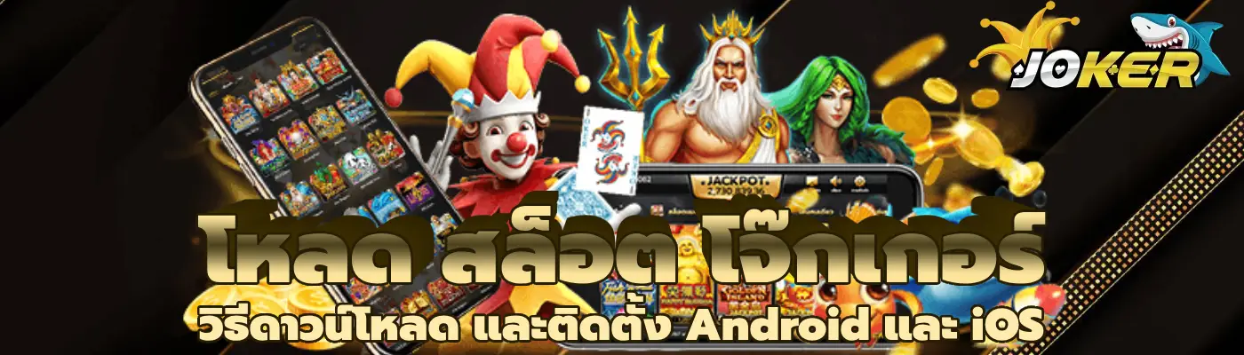 โหลด สล็อต โจ๊กเกอร์ วิธีดาวน์โหลด และติดตั้ง Android และ iOS