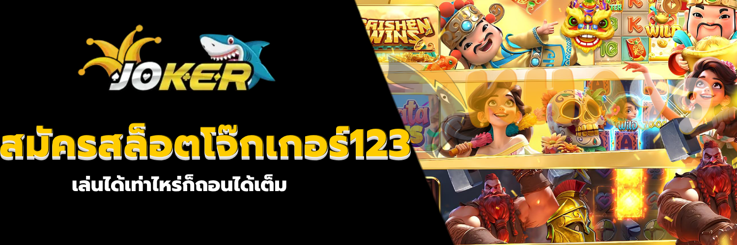 สมัครสล็อตโจ๊กเกอร์123