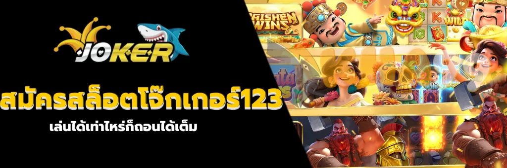 สมัครสล็อตโจ๊กเกอร์123